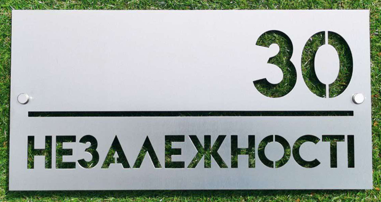 Адресна табличка під замовлення - нержавійка 2 мм