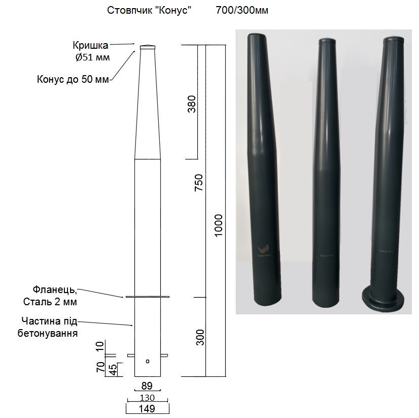 Стовпчик ＂Конус＂ 700/300 мм