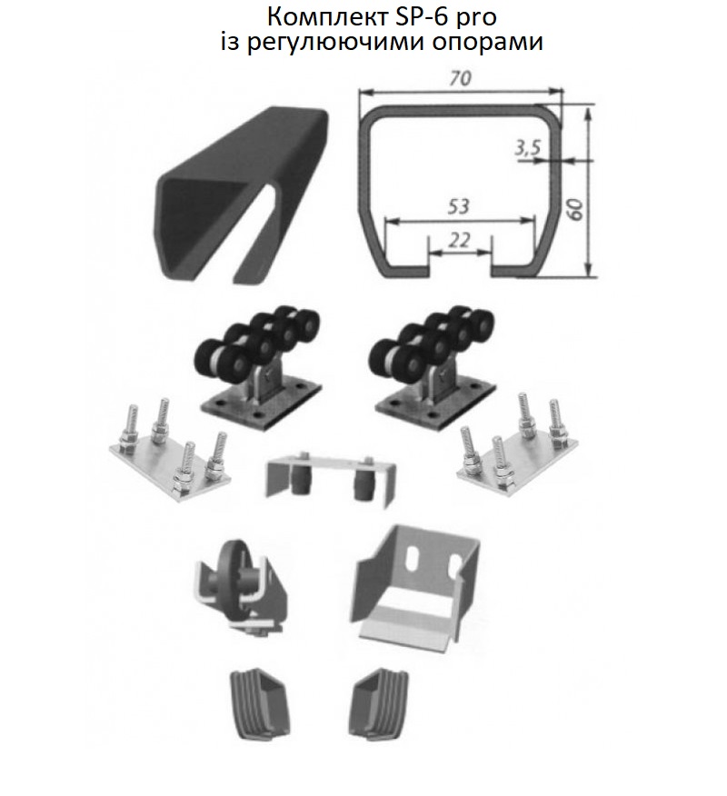 Комплект для відкотних воріт SP-6 STANDART-pro з регулюючими опорами, вага воріт – 500 кг, довжина консолі – 6 м + 2 м