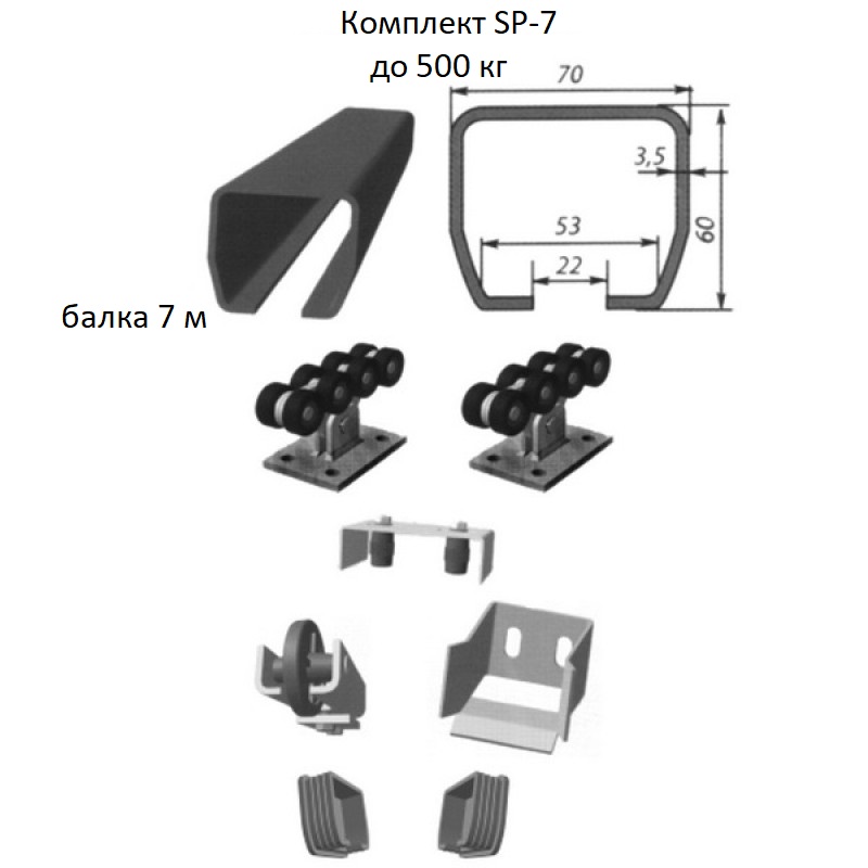 Комплект для відкотних воріт SP-7 STANDART, вага воріт - 500 кг, довжина консолі - 7 м.