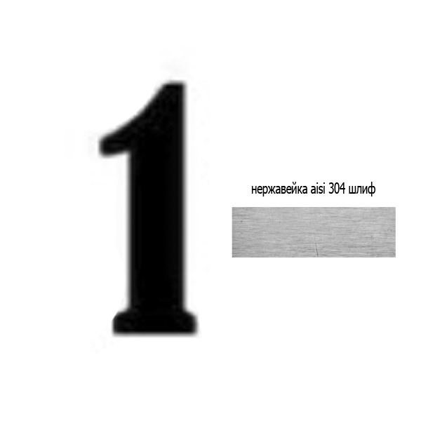 Цифра 1 нж 73.201 (лазер)