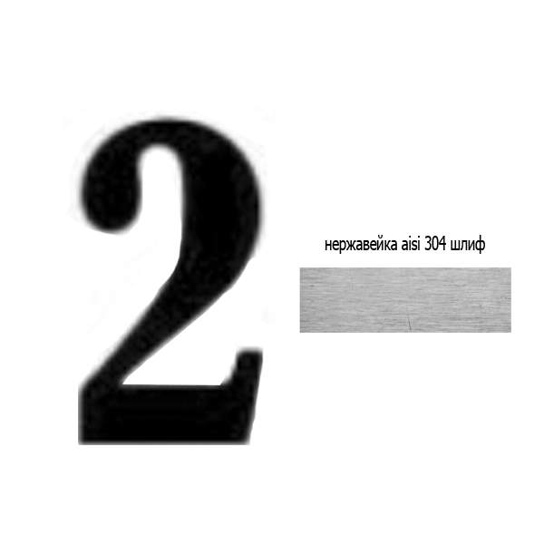 Цифра 2 нж 73.202 (лазер)