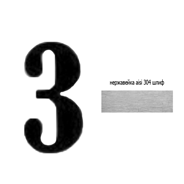 Цифра 3 нж 73.203 (лазер)