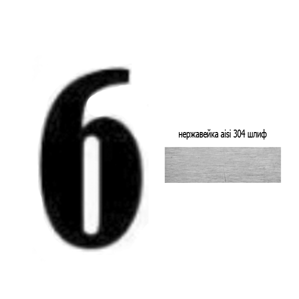 Цифра 6 нж 73.206 (лазер)