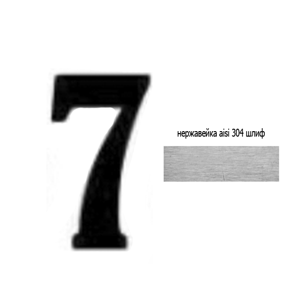Цифра 7 нж 73.207 (лазер)