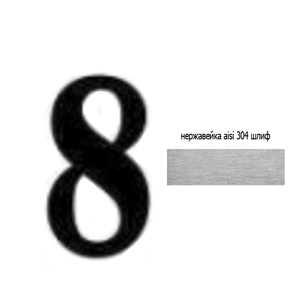 Цифра 8 нж 73.208 (лазер)