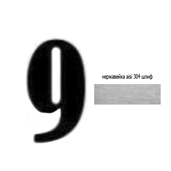 Цифра 9 нж 73.209 (лазер)