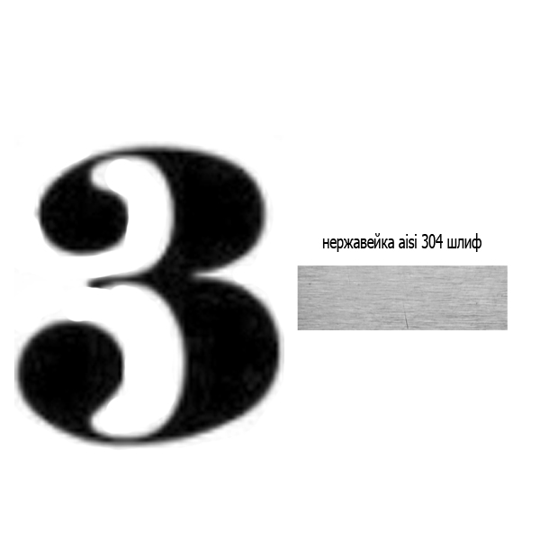 Цифра 3 нж 73.303 (лазер)